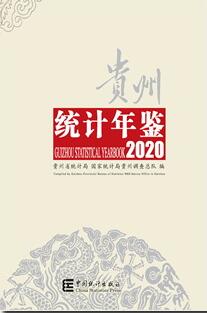 2020年贵州统计年鉴封面