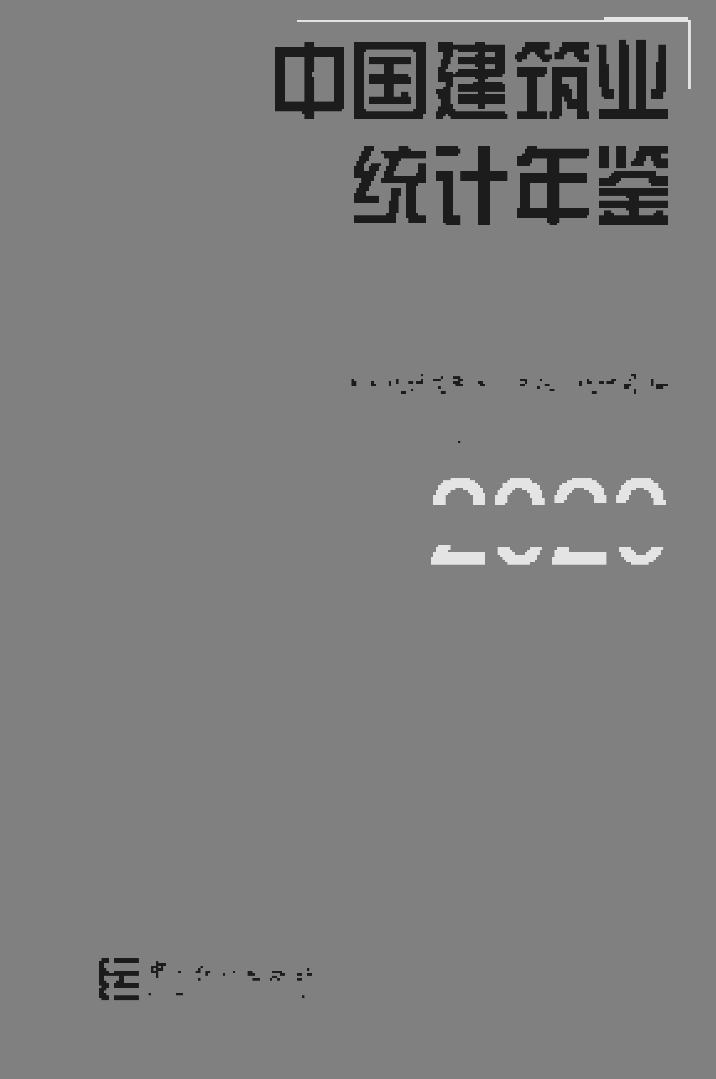 2020年中国建筑业统计年鉴封面