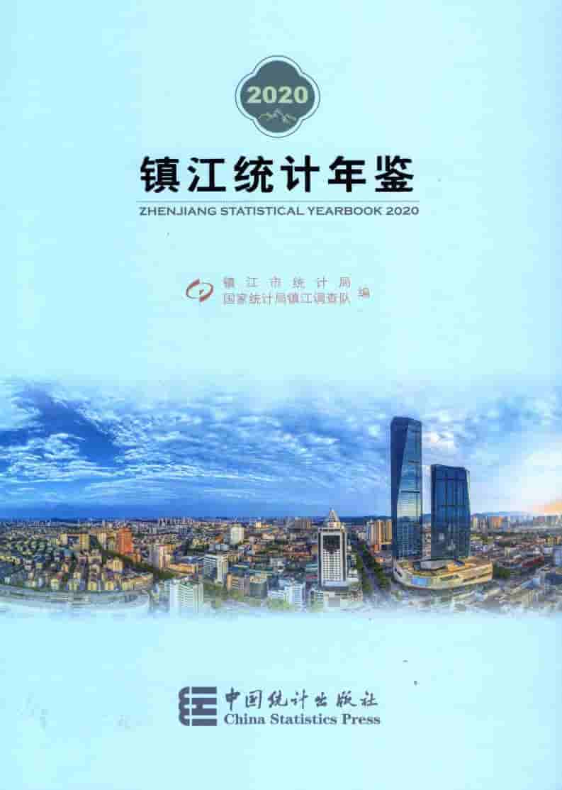 2020年镇江统计年鉴封面