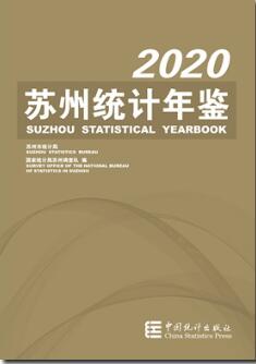 2020年苏州统计年鉴封面