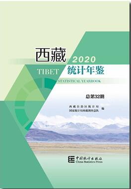 2020年西藏统计年鉴封面