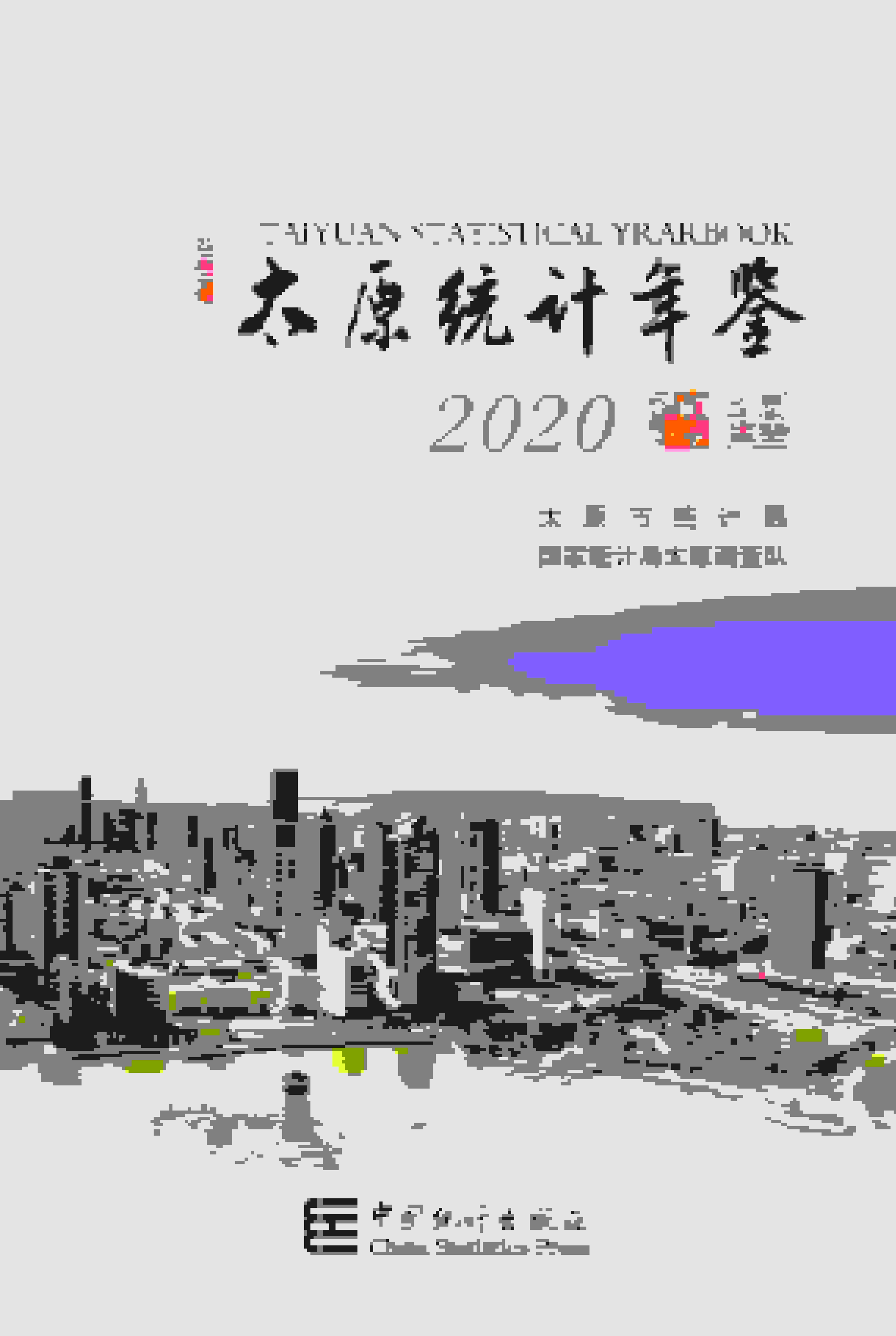 2020年太原统计年鉴封面