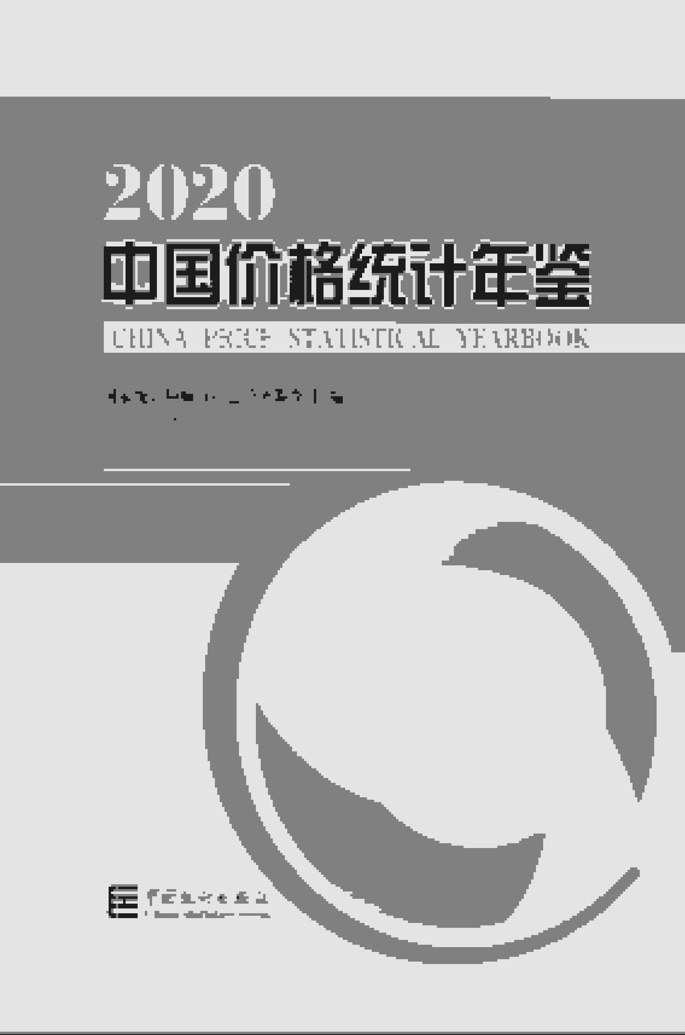 2020年中国价格统计年鉴封面