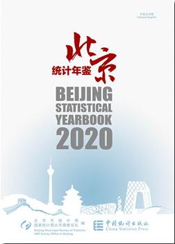2020年北京统计年鉴封面
