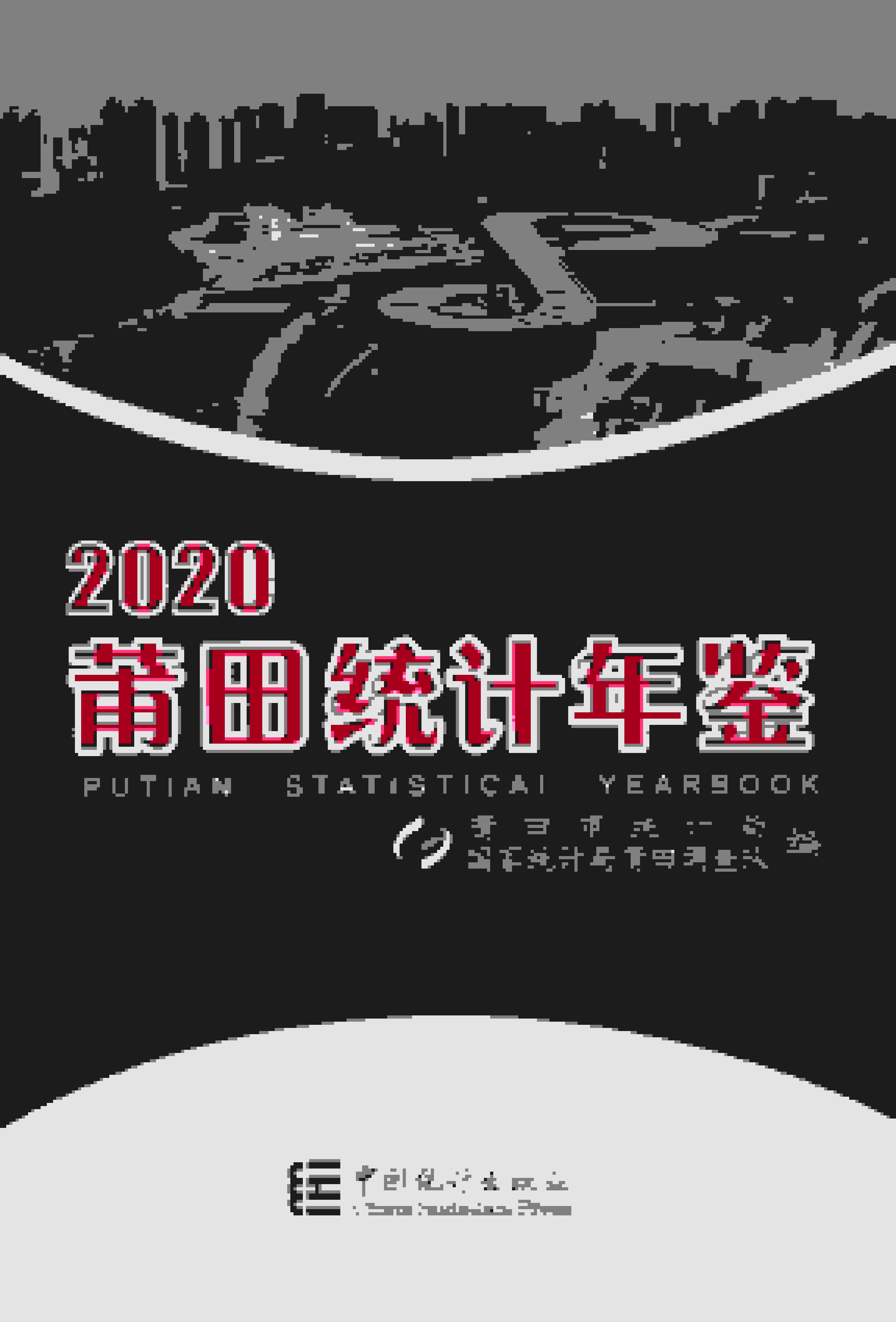 2020年莆田统计年鉴封面