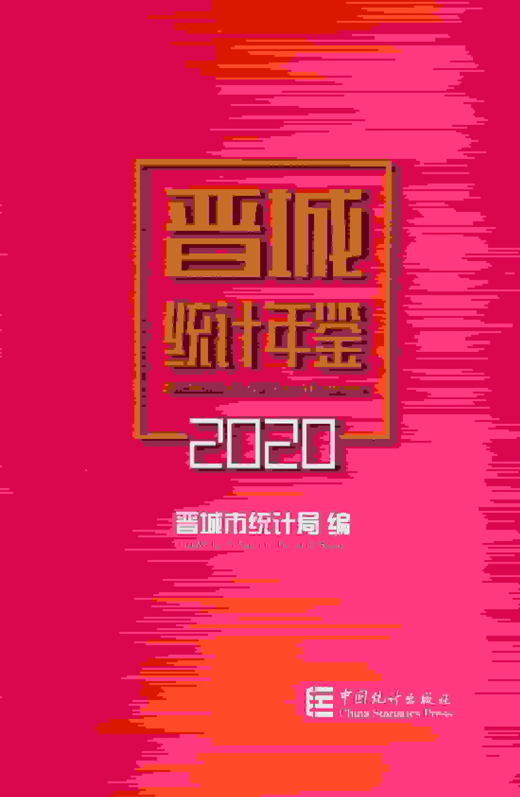 2020年晋城统计年鉴封面