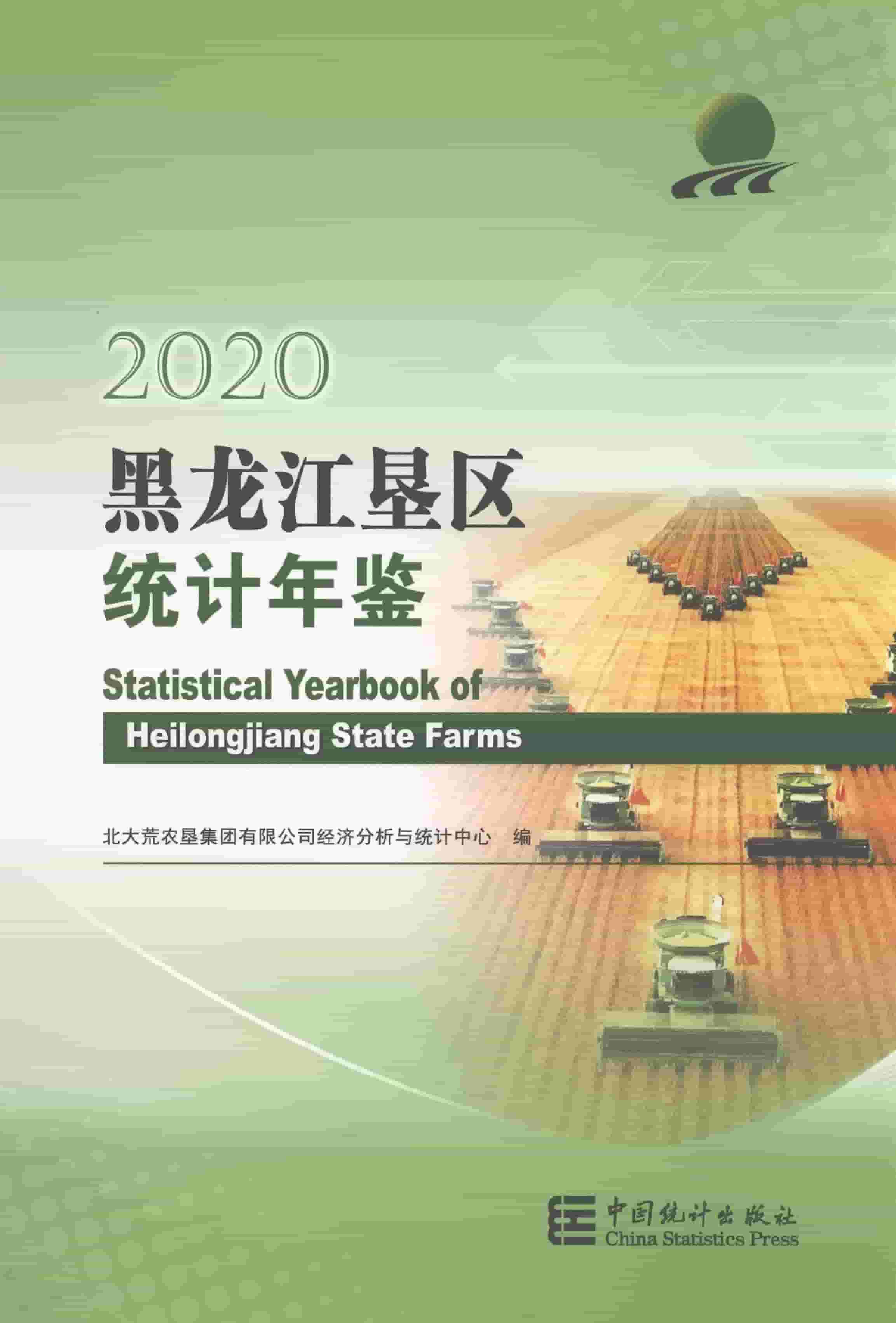 2020年黑龙江垦区统计年鉴封面