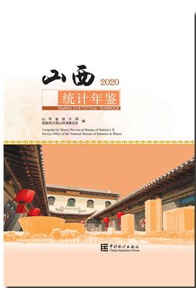 2020年山西统计年鉴封面