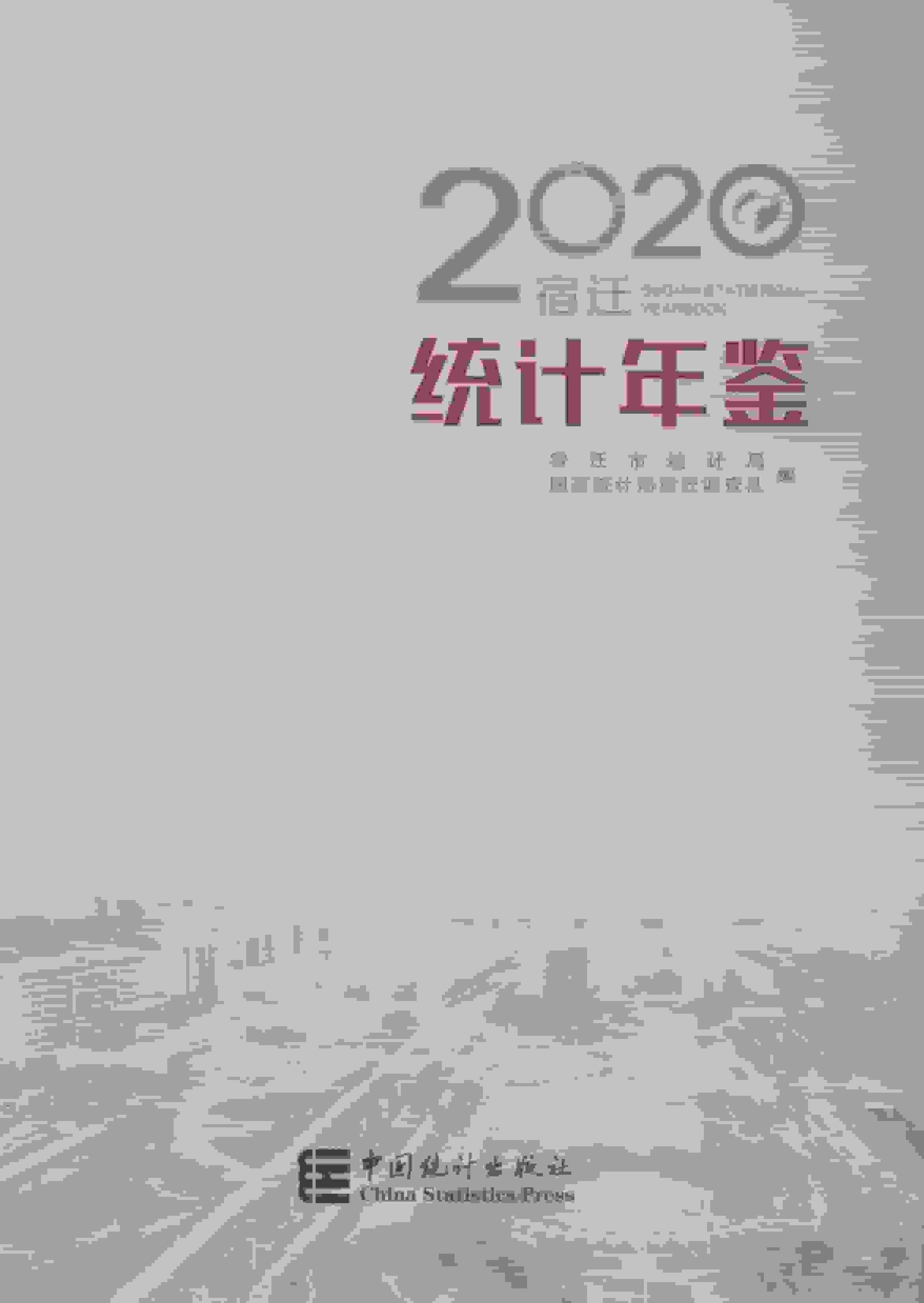 2020年宿迁统计年鉴封面