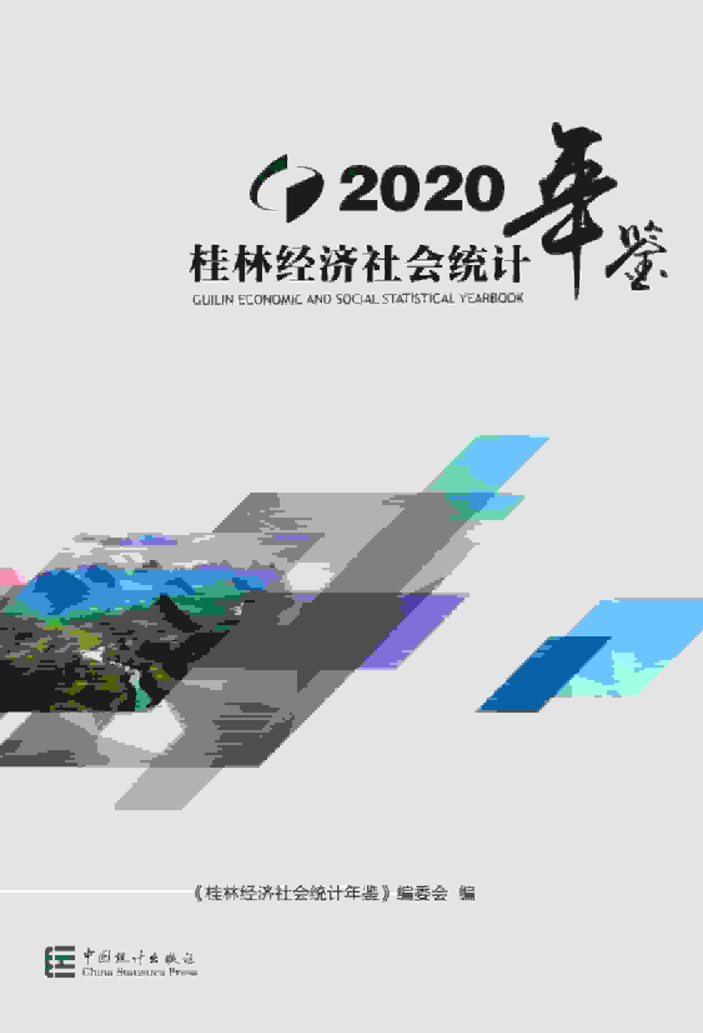 2020年桂林经济社会统计年鉴封面