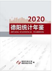 2020年德阳统计年鉴封面