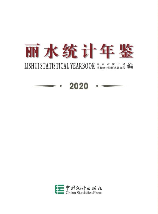 2020年丽水统计年鉴封面