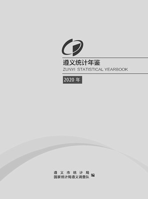 2020年遵义统计年鉴封面