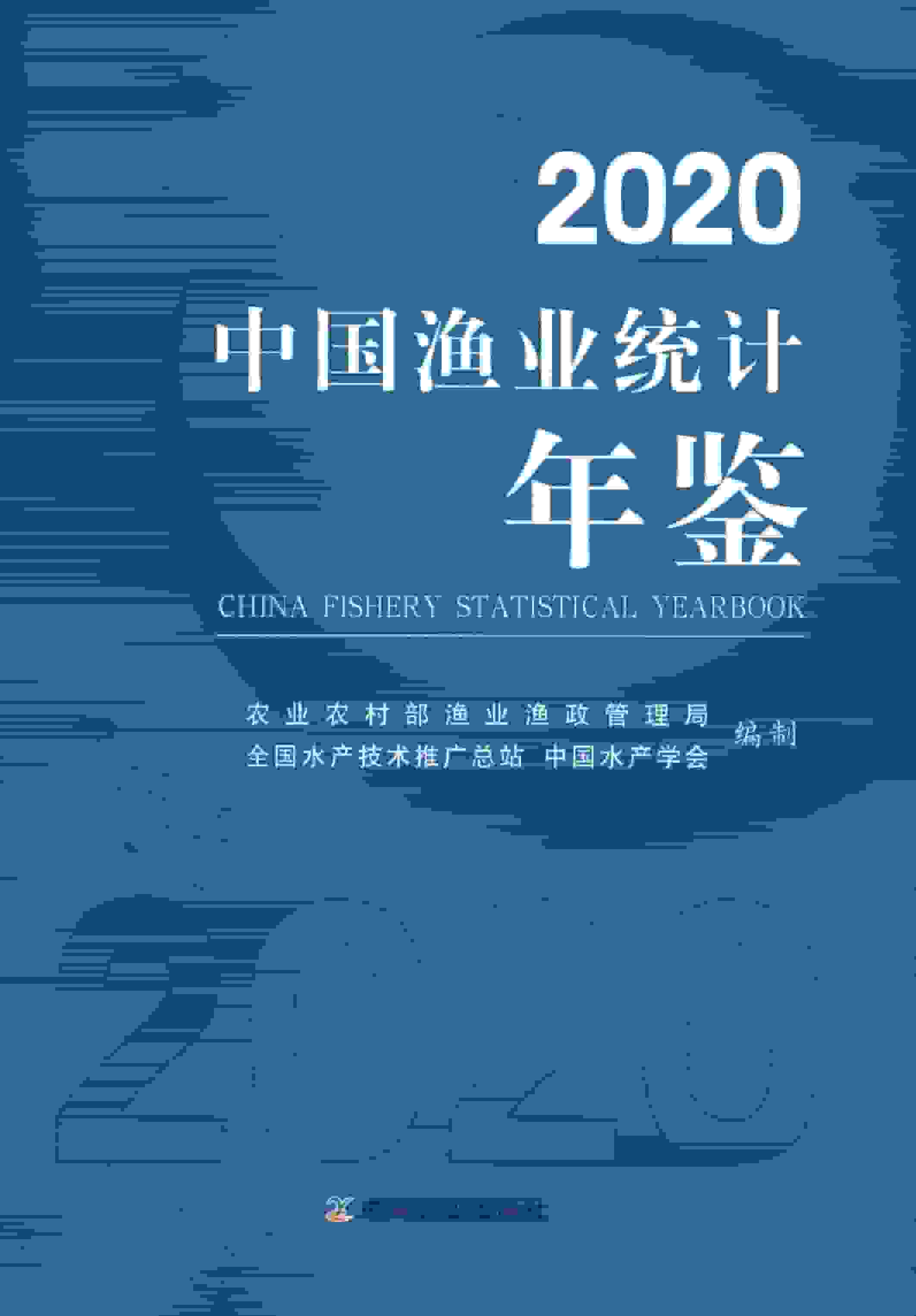 2020年中国渔业统计年鉴封面