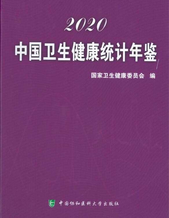 2020年中国卫生健康统计年鉴封面