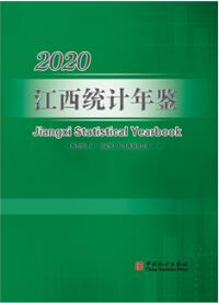 2020年江西统计年鉴封面