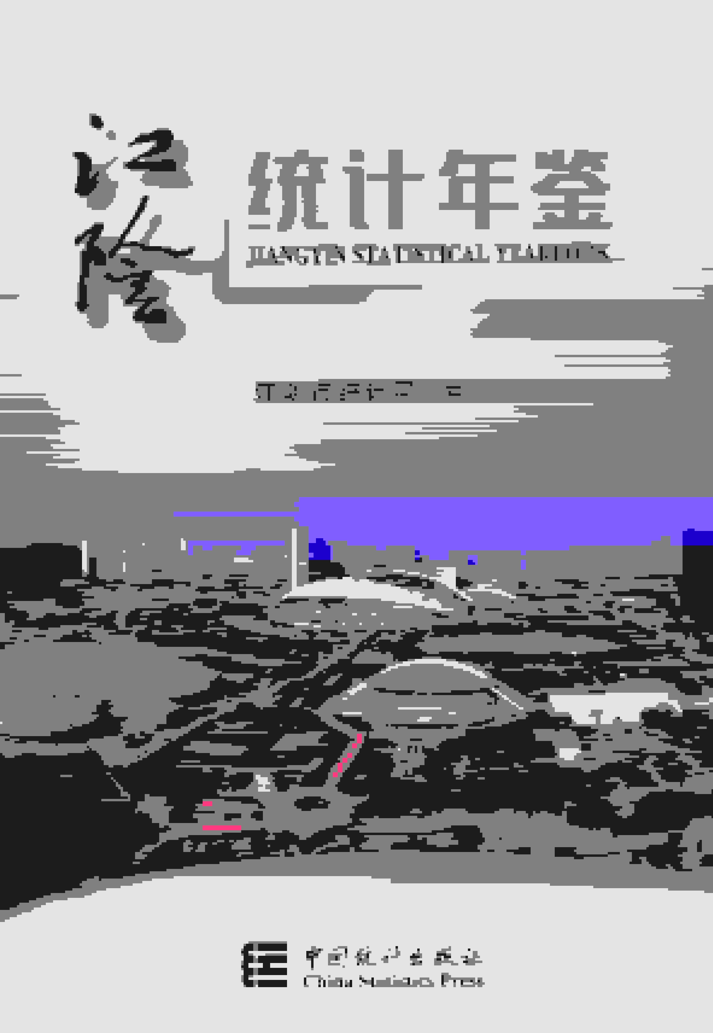 2020年江阴统计年鉴封面