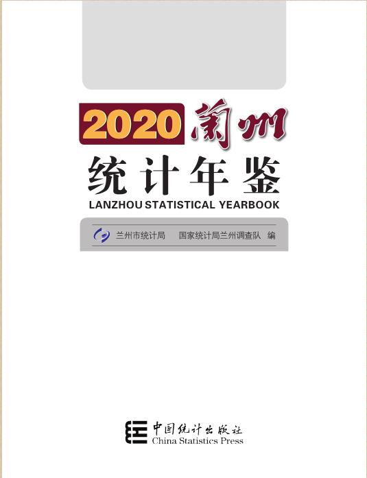 2020年兰州统计年鉴封面