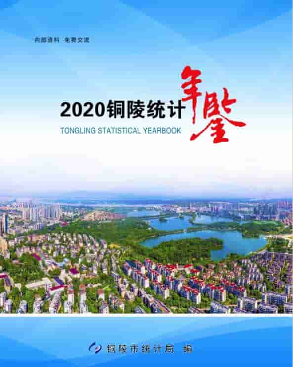 2020年铜陵统计年鉴封面