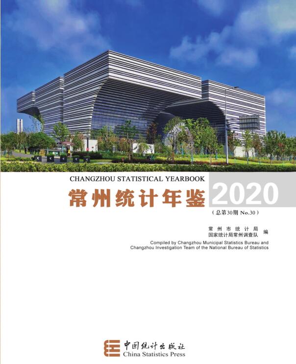 2020年常州统计年鉴封面