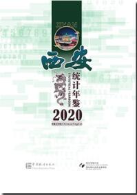 2020年西安统计年鉴封面