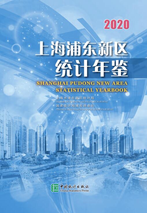 2020年上海浦东新区统计年鉴封面