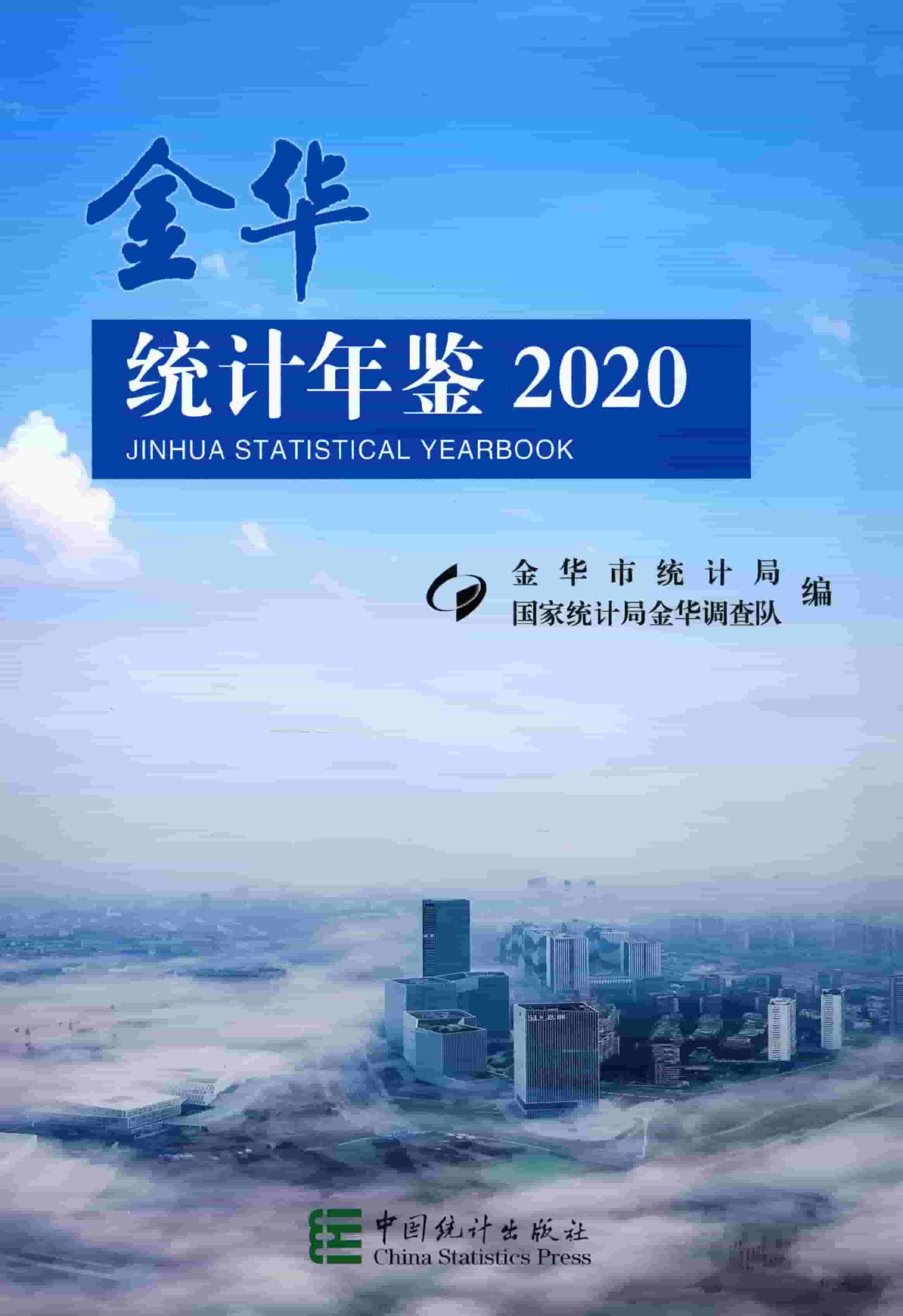2020年金华统计年鉴封面