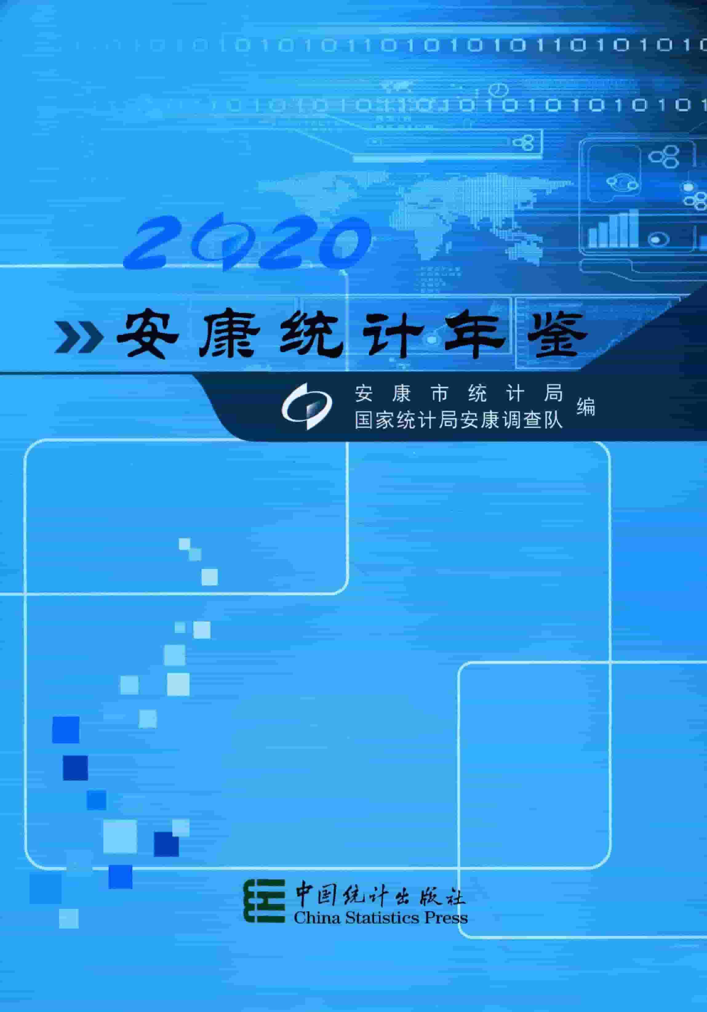 2020年安康统计年鉴封面