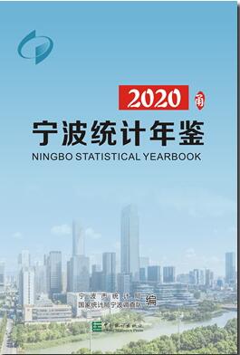 2020年宁波统计年鉴封面