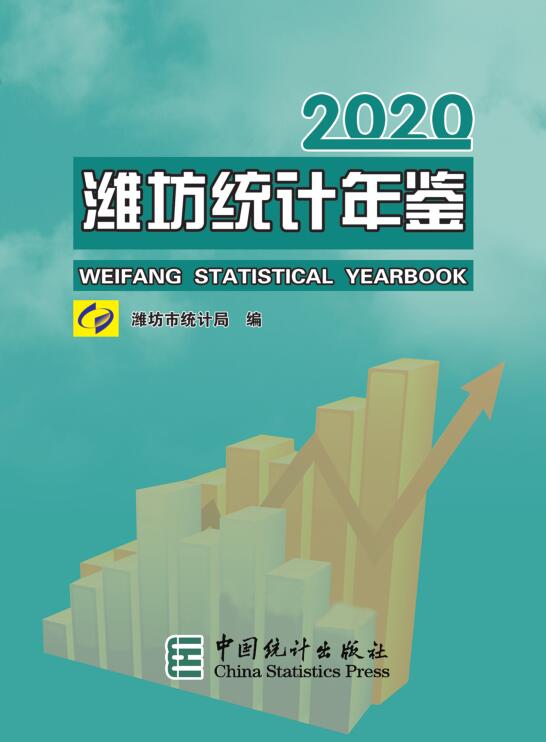 2020年潍坊统计年鉴封面