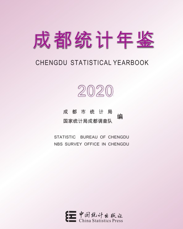 2020年成都统计年鉴封面