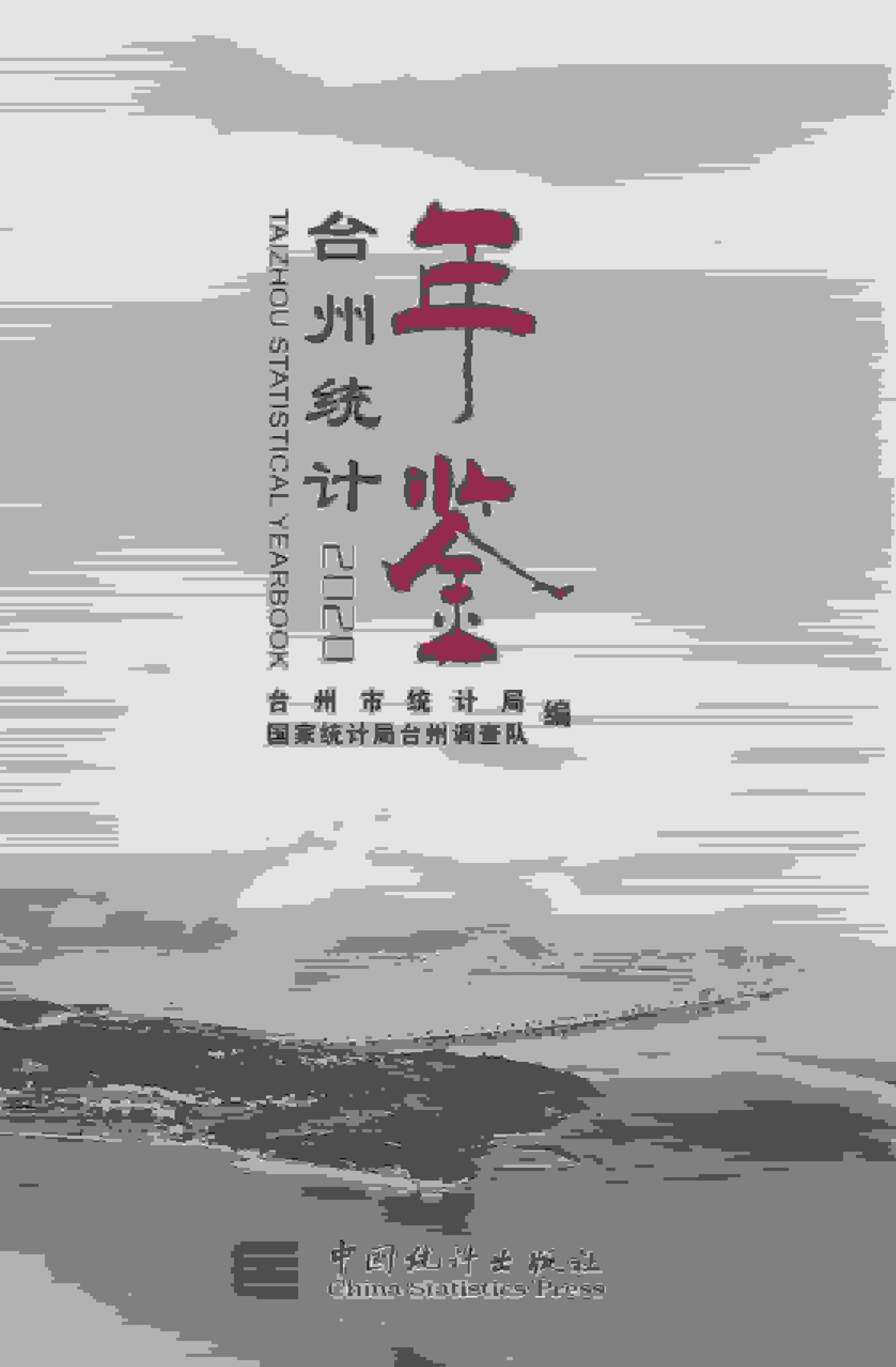 2020年台州统计年鉴封面