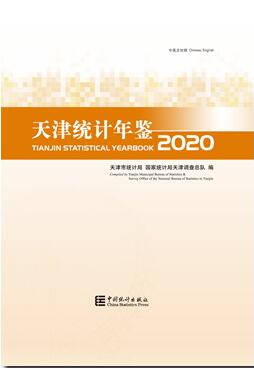 2020年天津统计年鉴封面