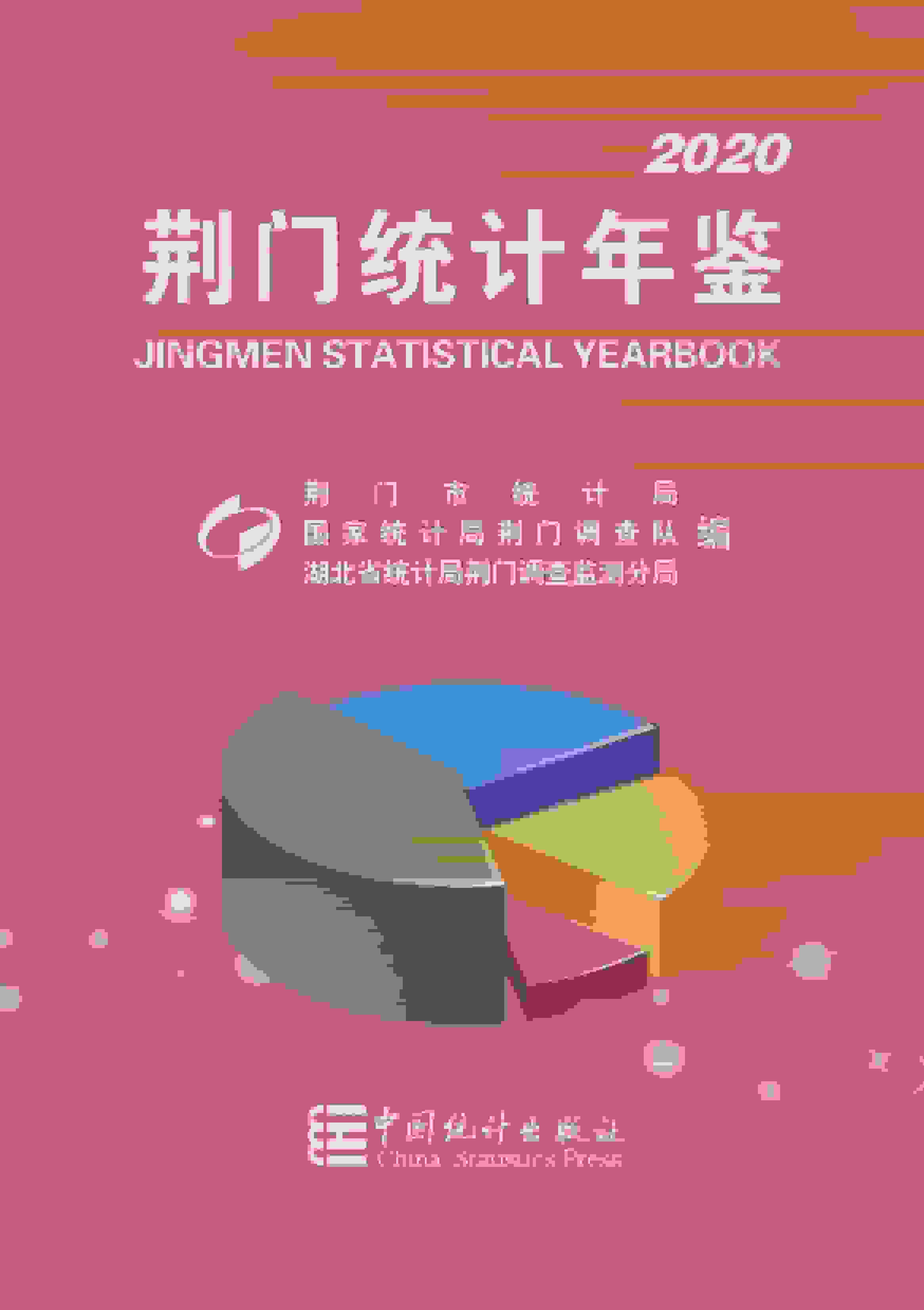 2020年荆门统计年鉴封面