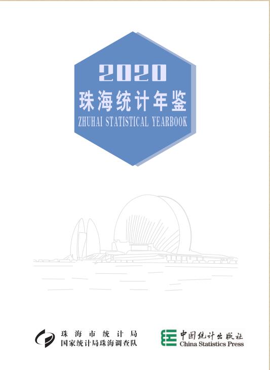 2020年珠海统计年鉴封面