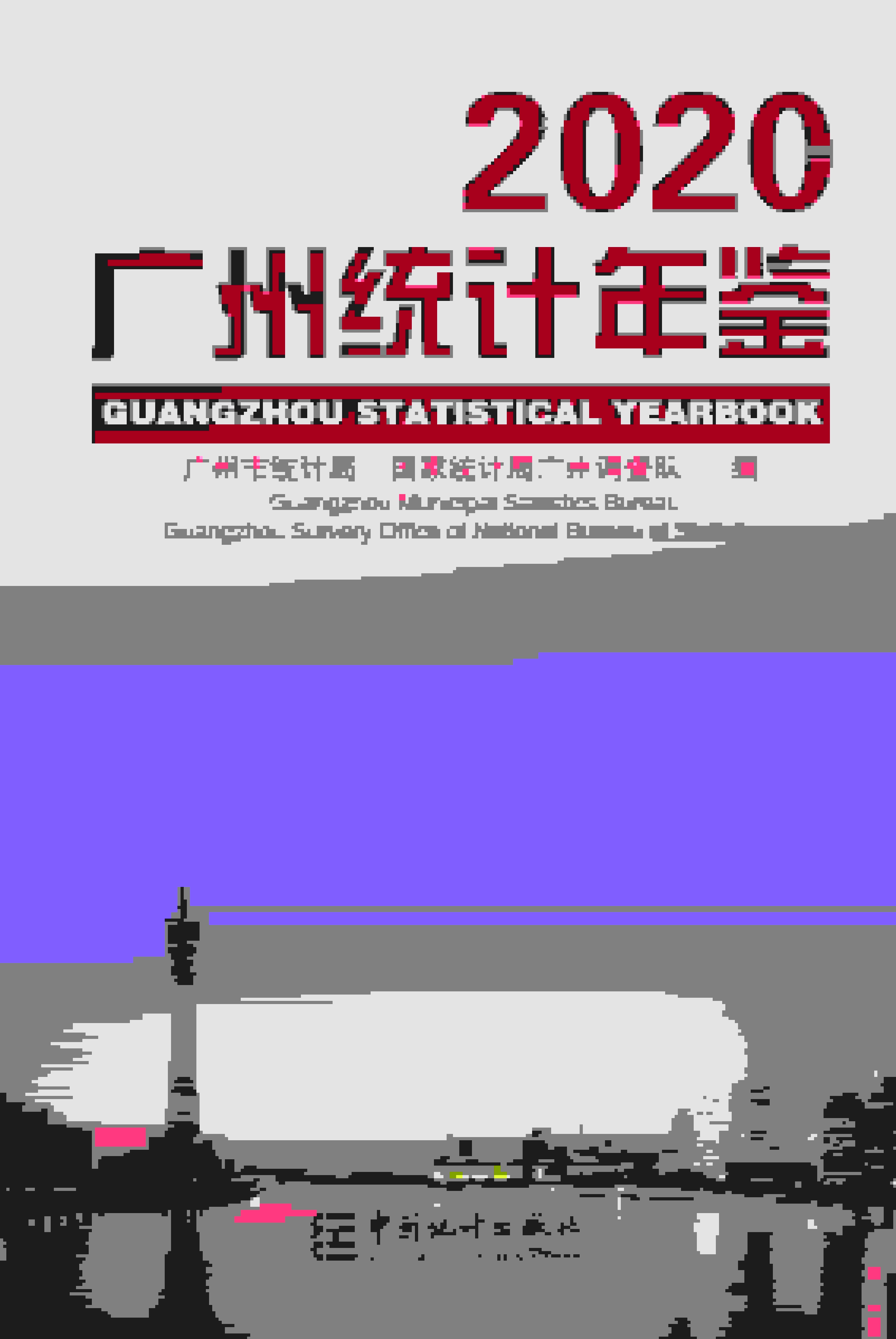 2020年广州统计年鉴封面
