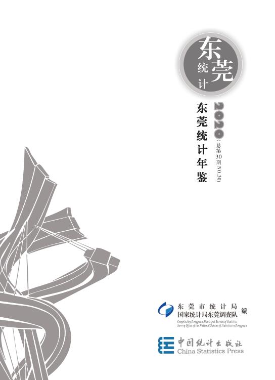 2020年东莞统计年鉴封面