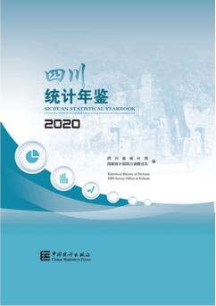 2020年四川统计年鉴封面