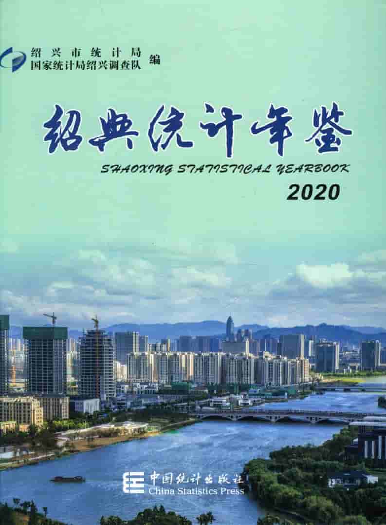 2020年绍兴统计年鉴封面