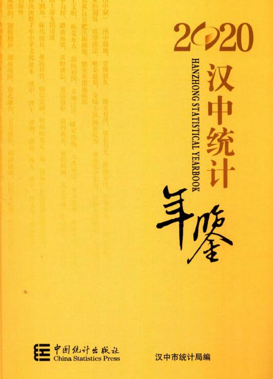 2020年汉中统计年鉴封面