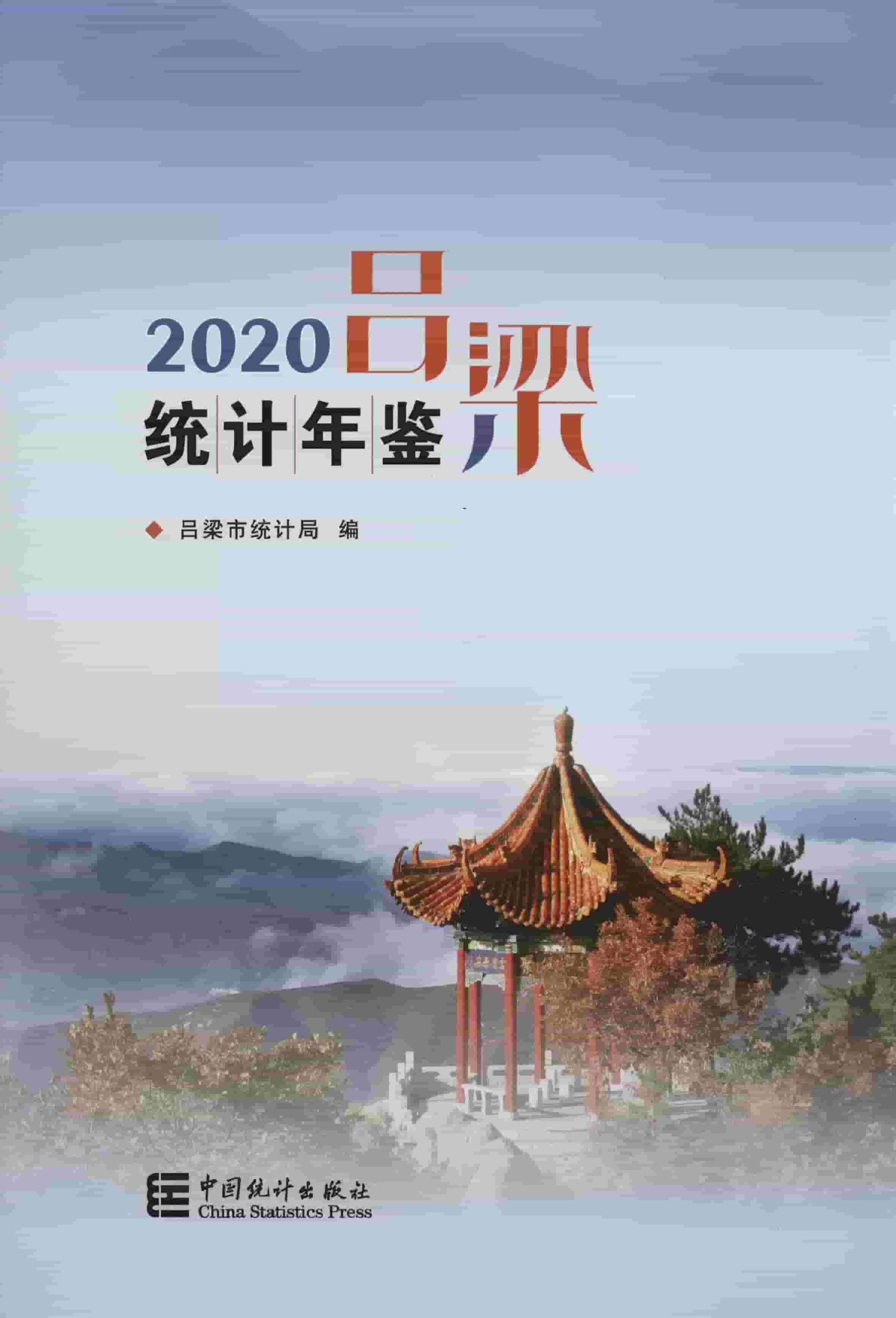 2020年吕梁统计年鉴封面