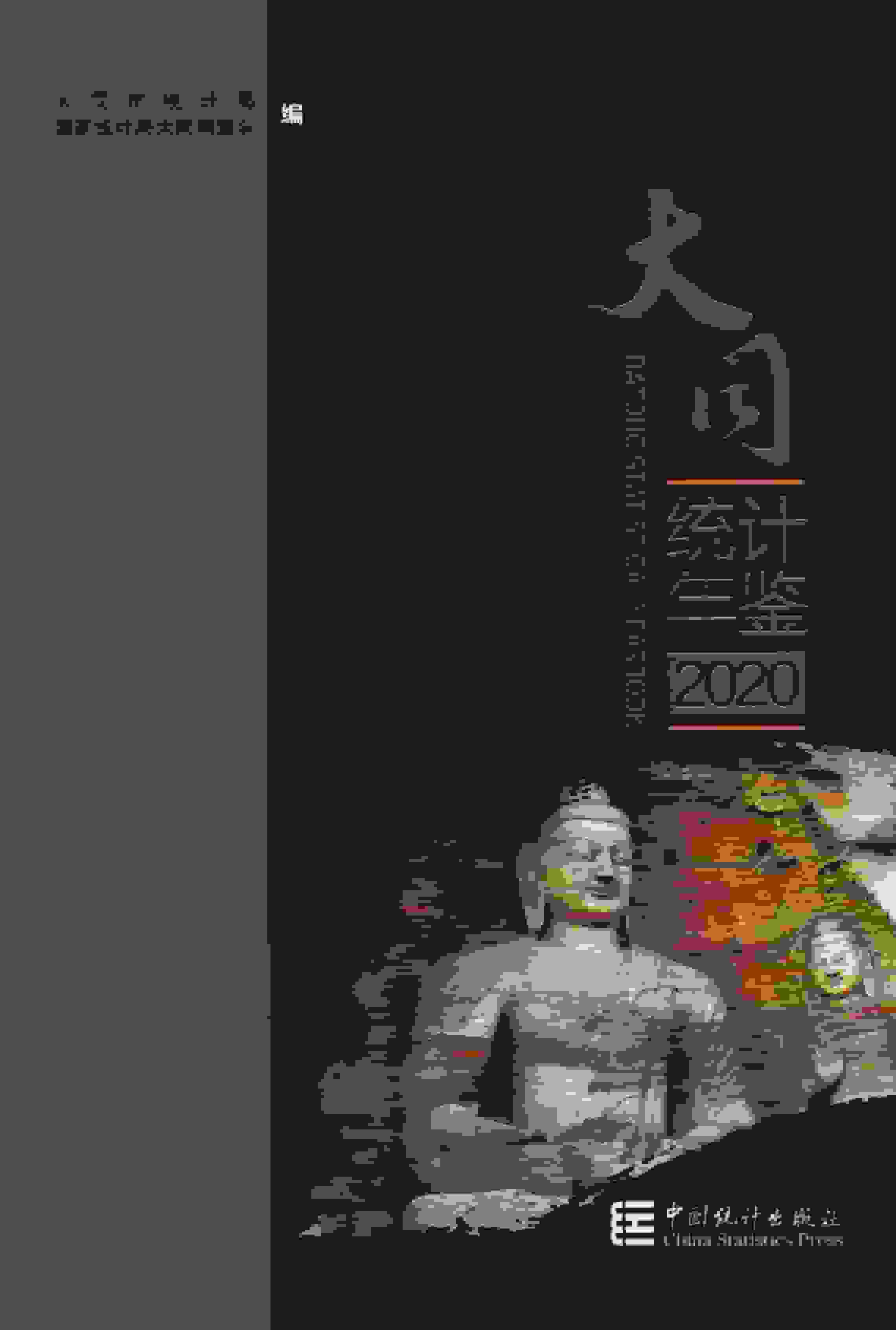 2020年大同统计年鉴封面