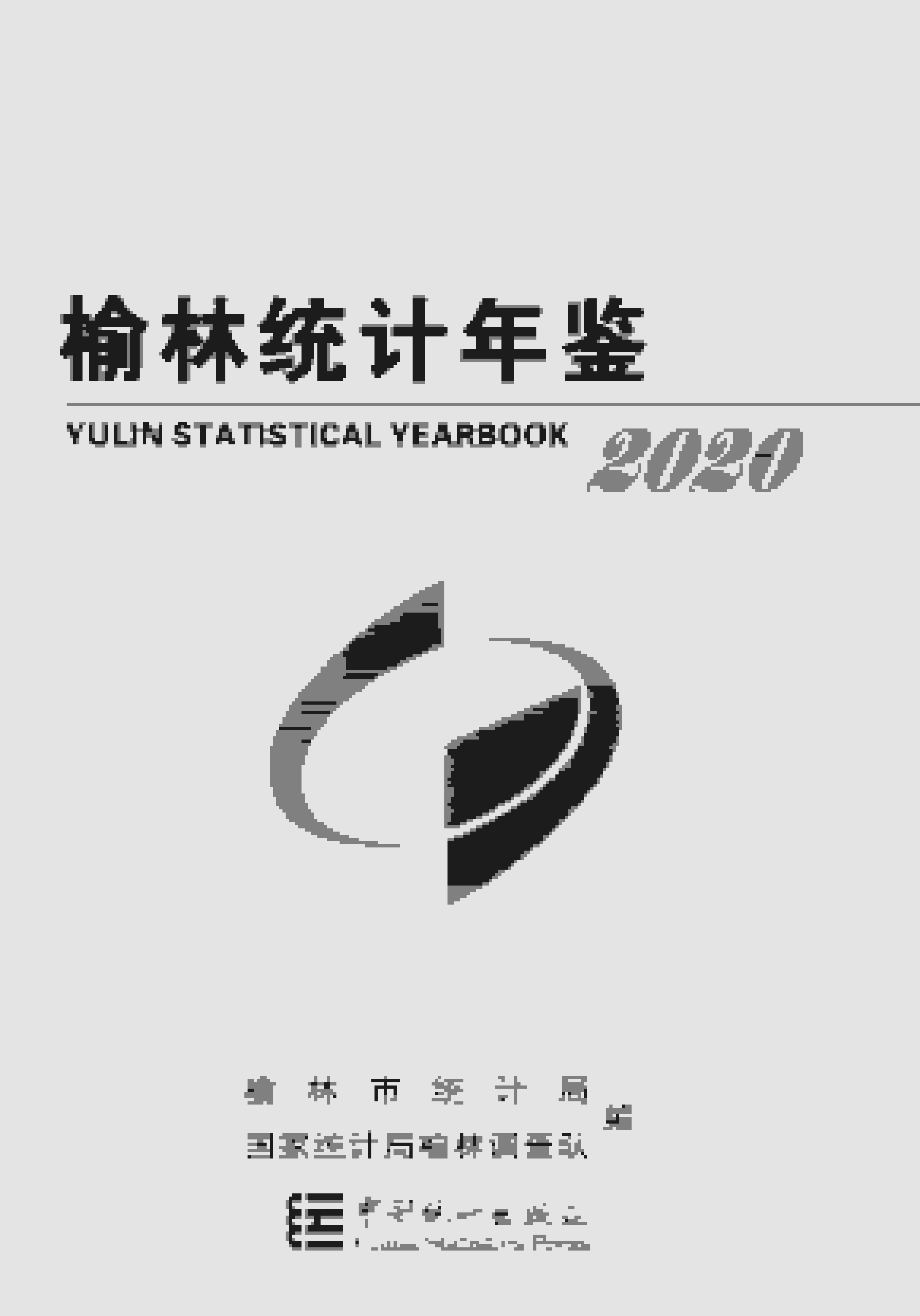 2020年榆林统计年鉴封面