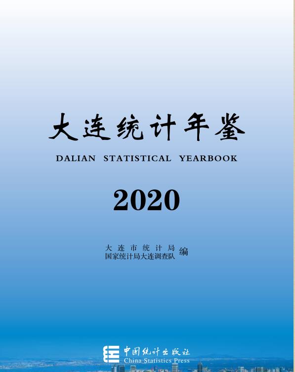 2020年大连统计年鉴封面