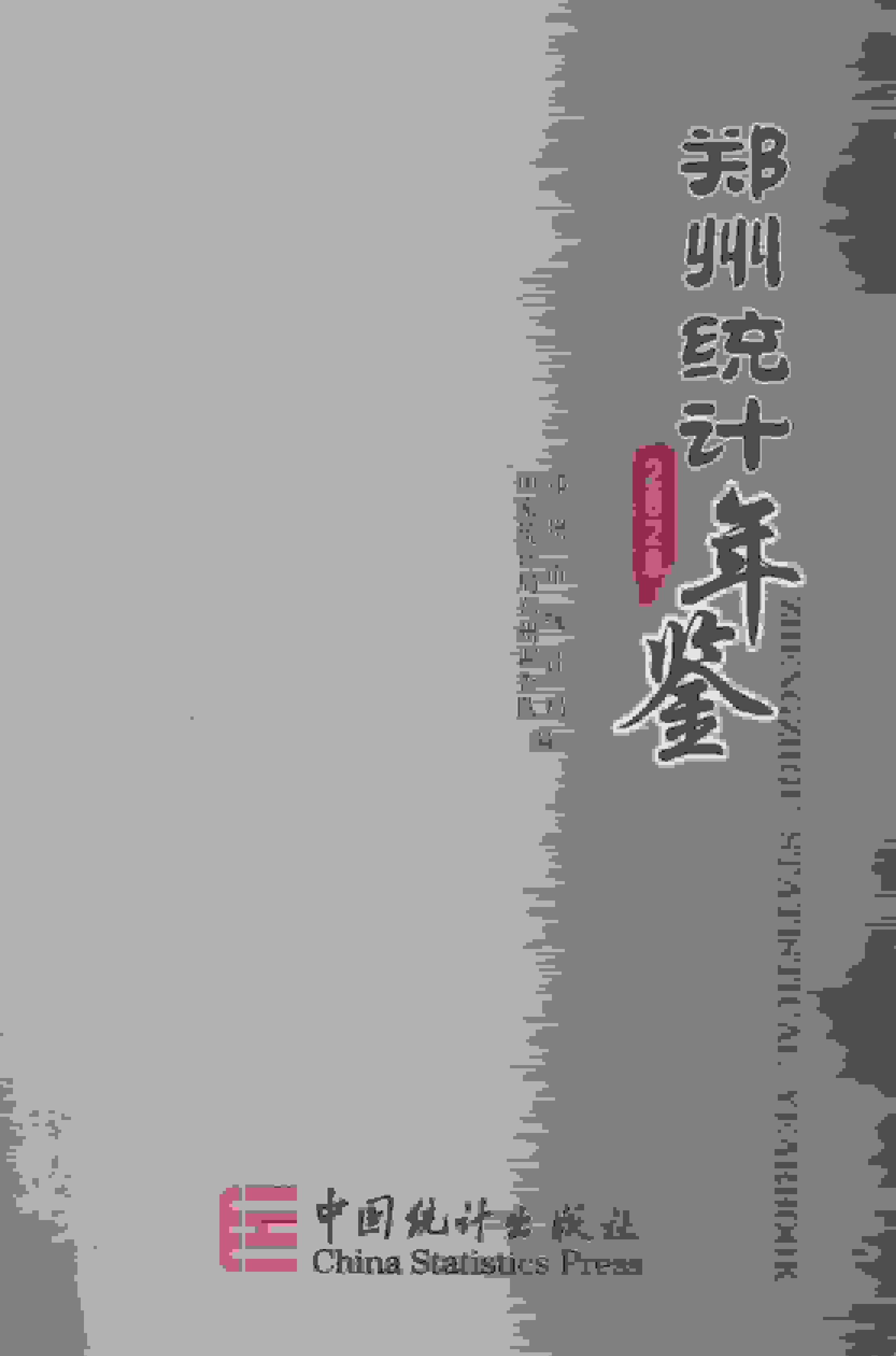 2020年郑州统计年鉴封面