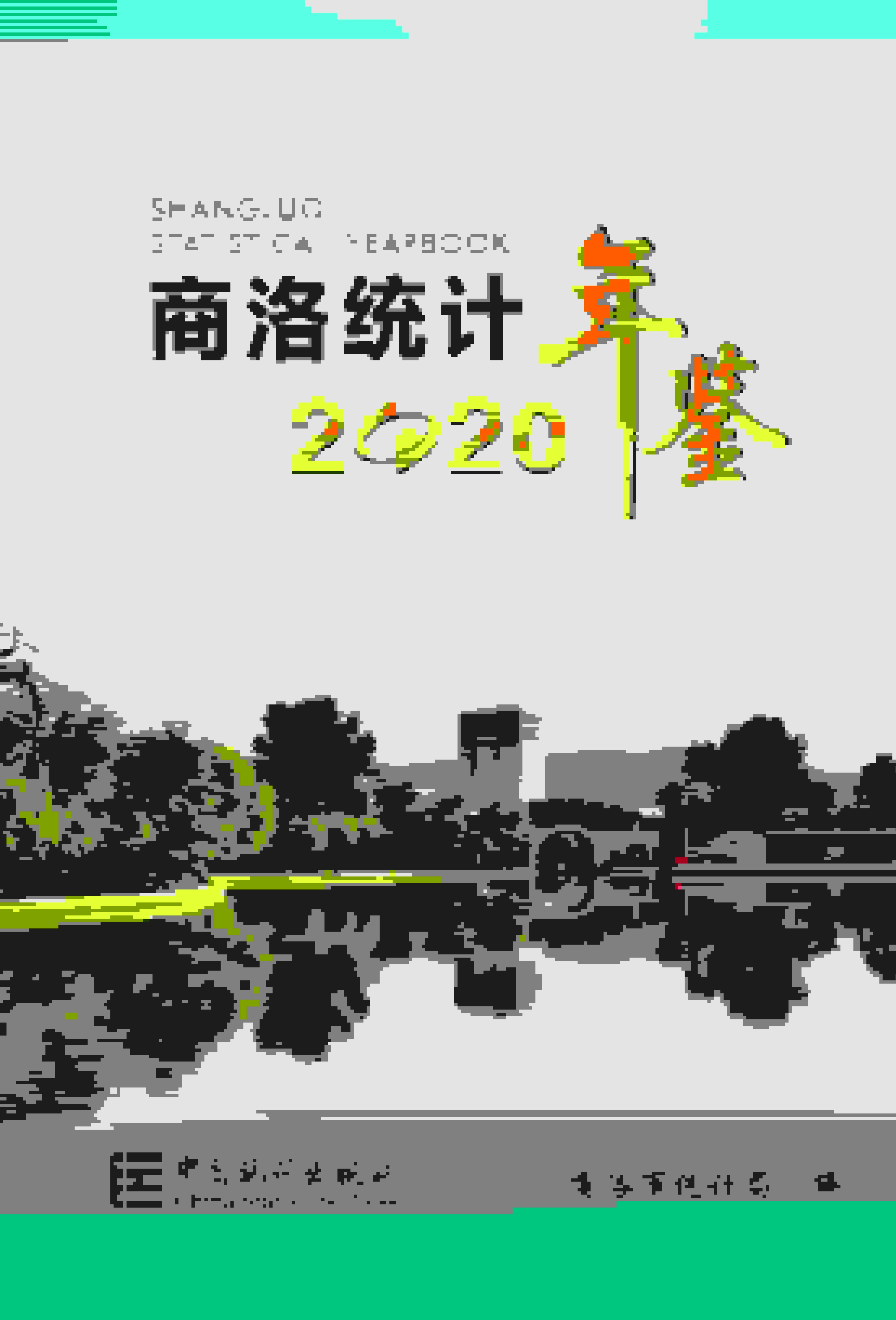 2020年商洛统计年鉴封面