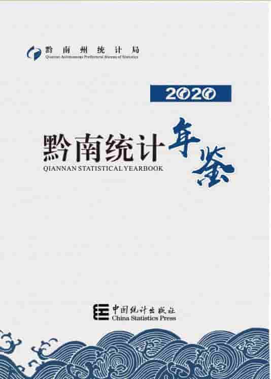 2020年黔南统计年鉴封面