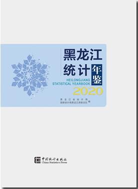 2020年黑龙江统计年鉴封面