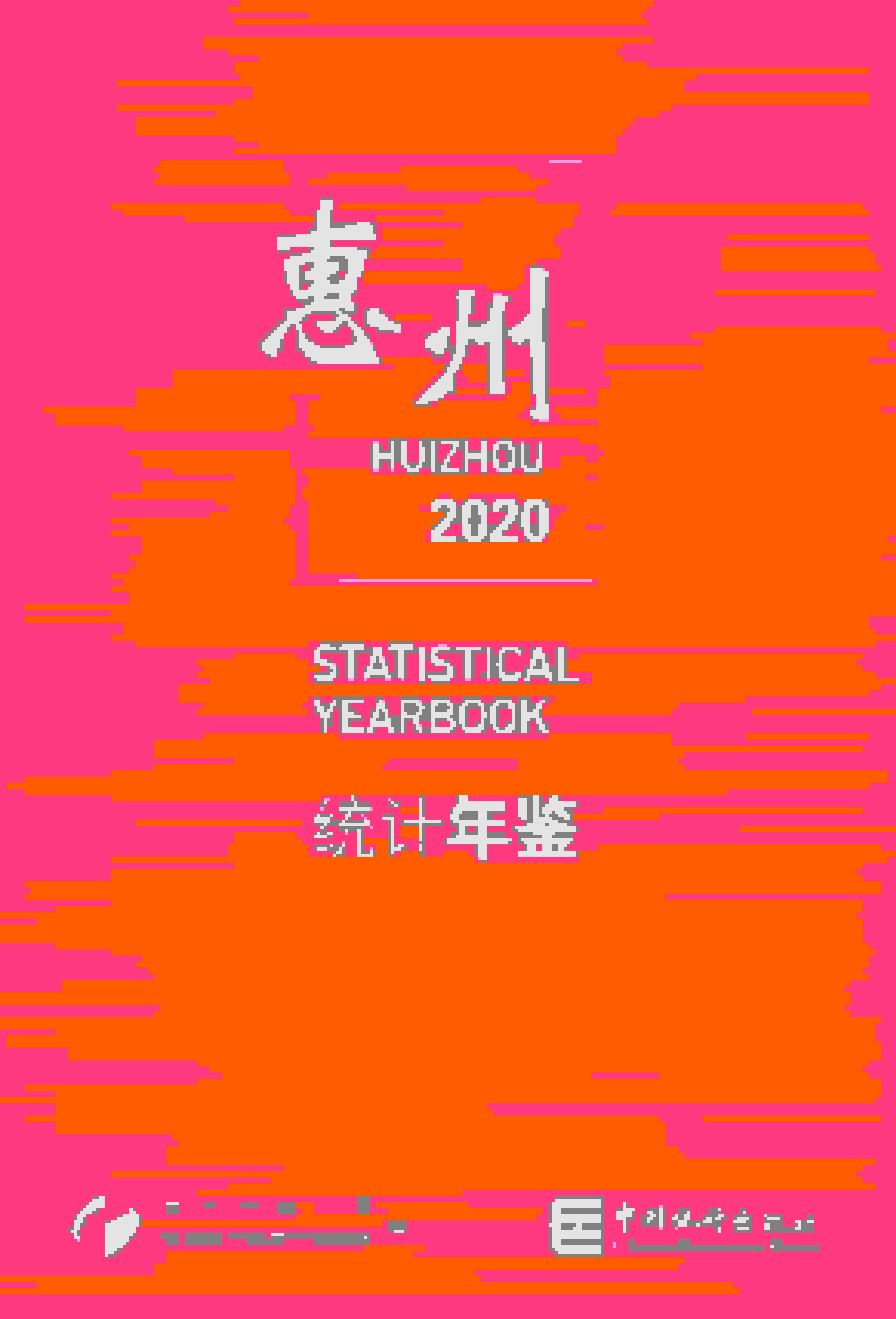 2020年惠州统计年鉴封面