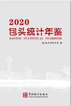 2020年包头统计年鉴封面